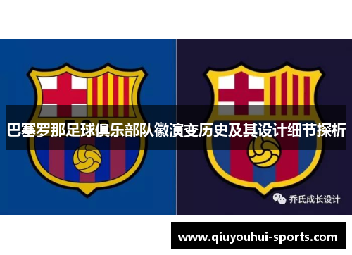 巴塞罗那足球俱乐部队徽演变历史及其设计细节探析 巴塞罗那足球俱乐部队徽演变历史及其设计细节探析