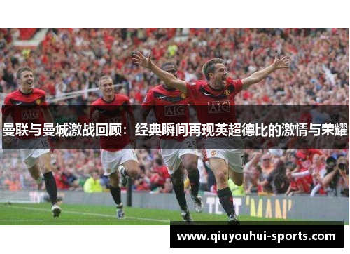 曼联与曼城激战回顾：经典瞬间再现英超德比的激情与荣耀