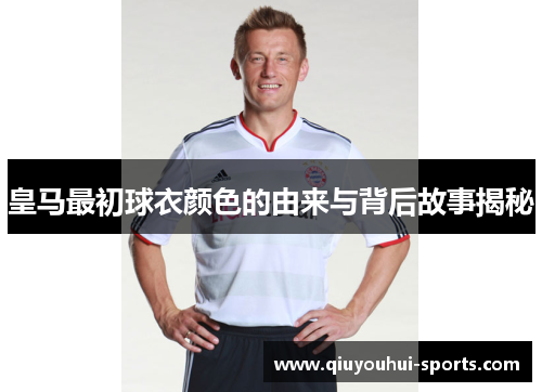 皇马最初球衣颜色的由来与背后故事揭秘